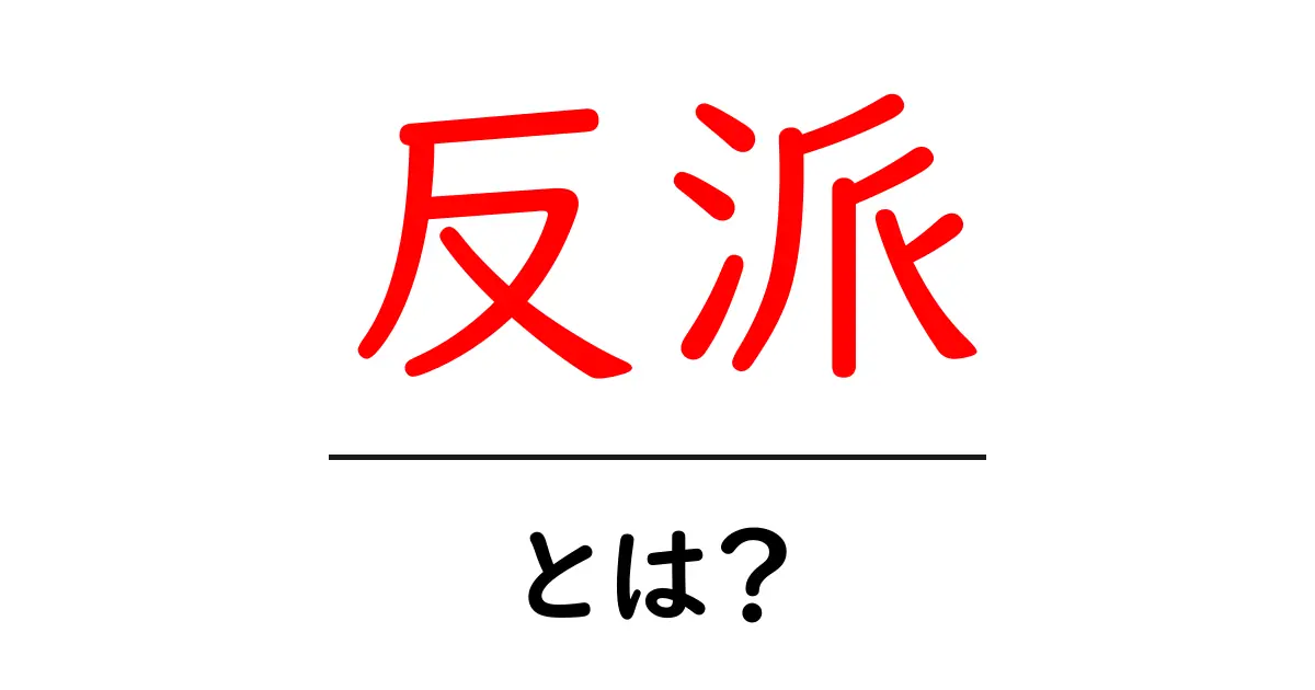 「反派」とは?悪役の魅力とその存在意義を探る共起語・同意語も併せて解説!