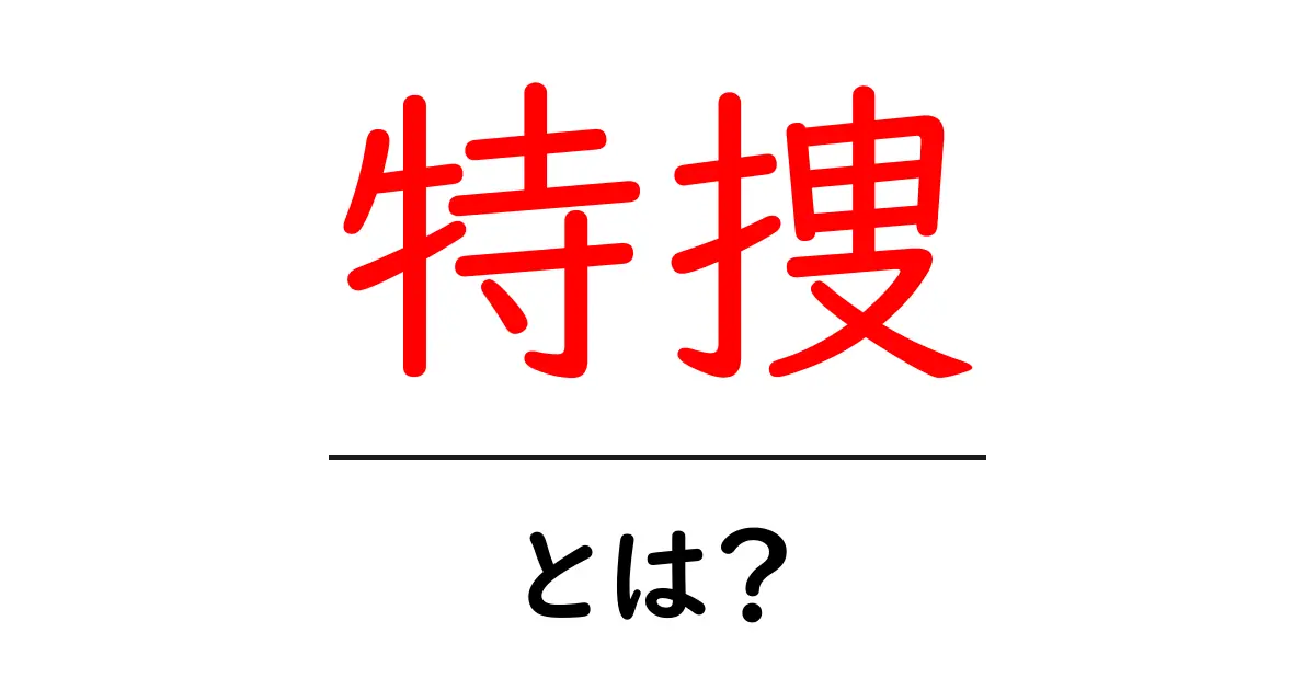 特捜とは?その意味と活動についてわかりやすく解説します!共起語・同意語も併せて解説!