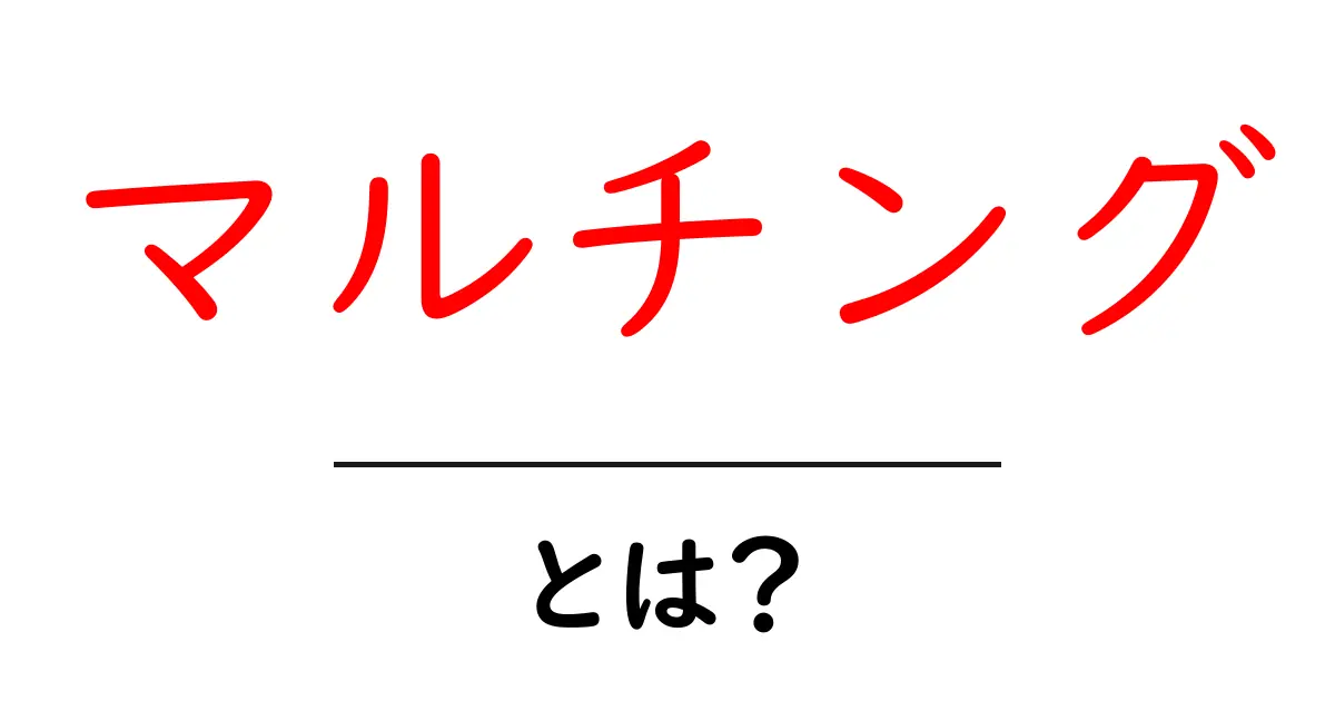 マルチングとは?ガーデニング初心者にもわかる効果と実施方法共起語・同意語も併せて解説!