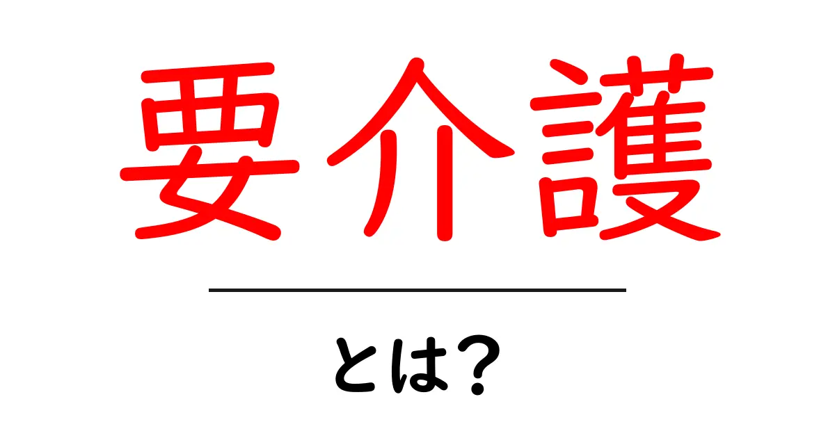 これでわかる!要介護とは何か?共起語・同意語も併せて解説!