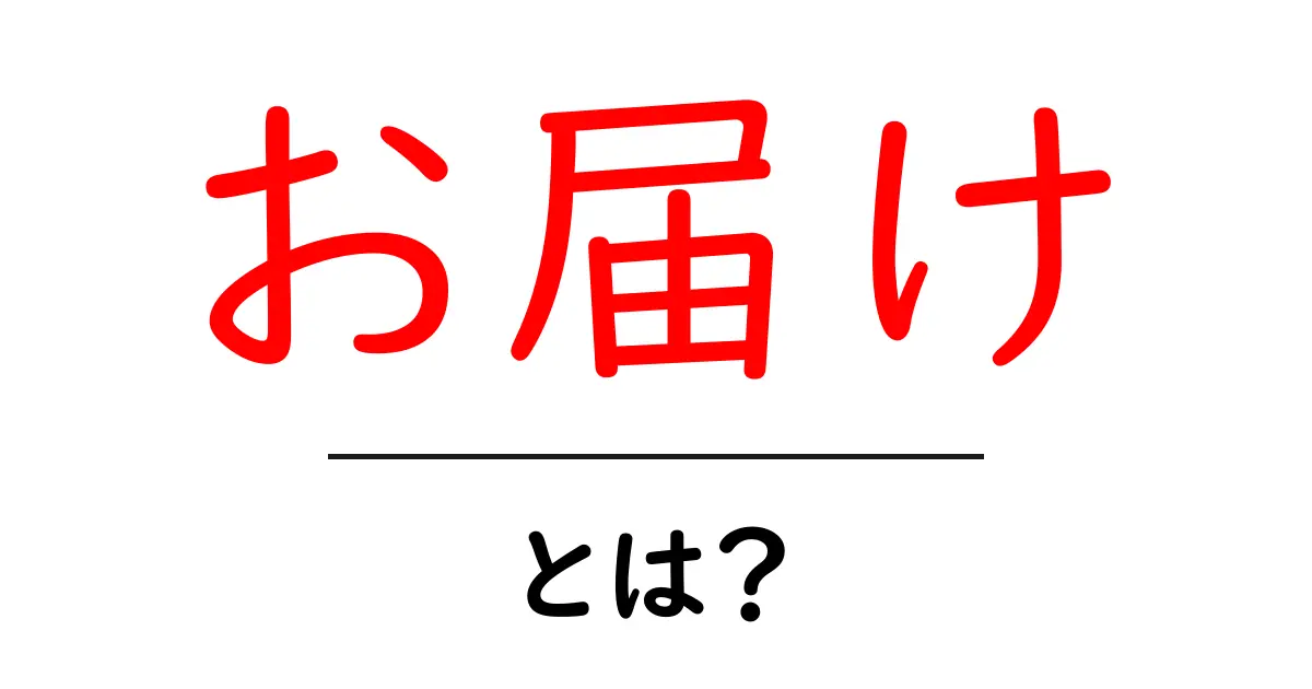 「お届け」とは?あなたに必要な情報がここにあります!共起語・同意語も併せて解説!