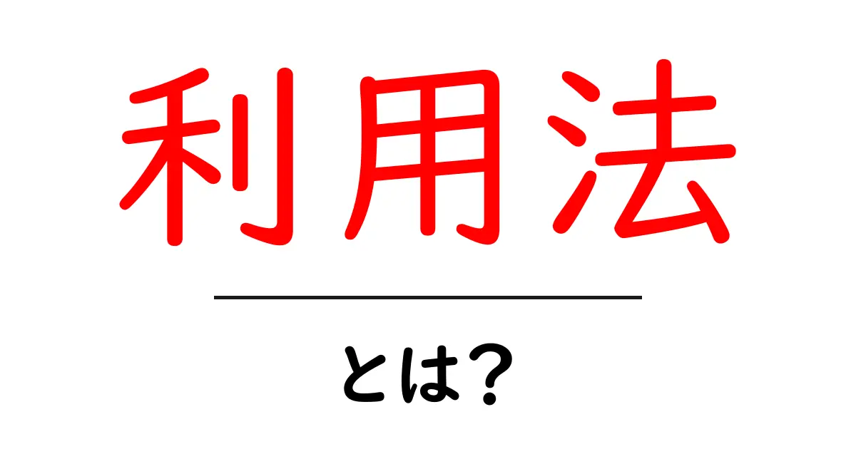 「利用法」とは?その基本と活用法を徹底解説共起語・同意語も併せて解説!