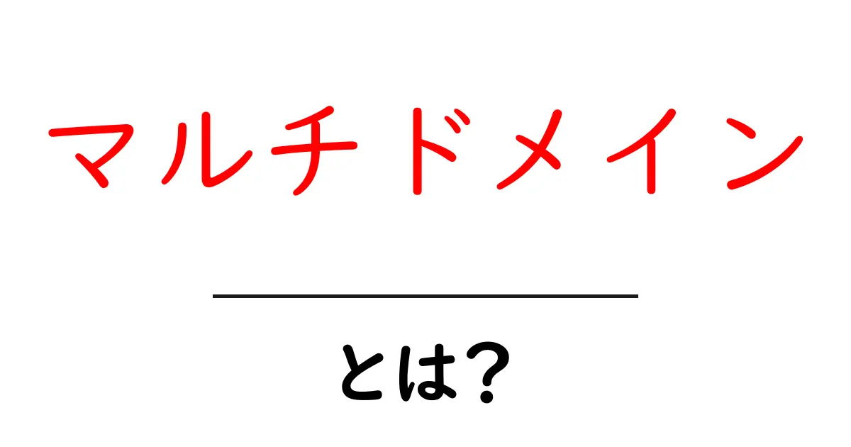 マルチドメインとは?ネットで使うさまざまなドメインの仕組みを解説!共起語・同意語も併せて解説!