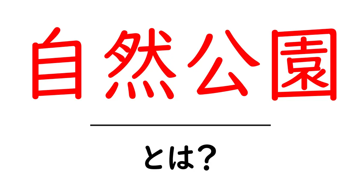 自然公園とは?美しい自然を楽しむためのスポットを紹介!共起語・同意語も併せて解説!