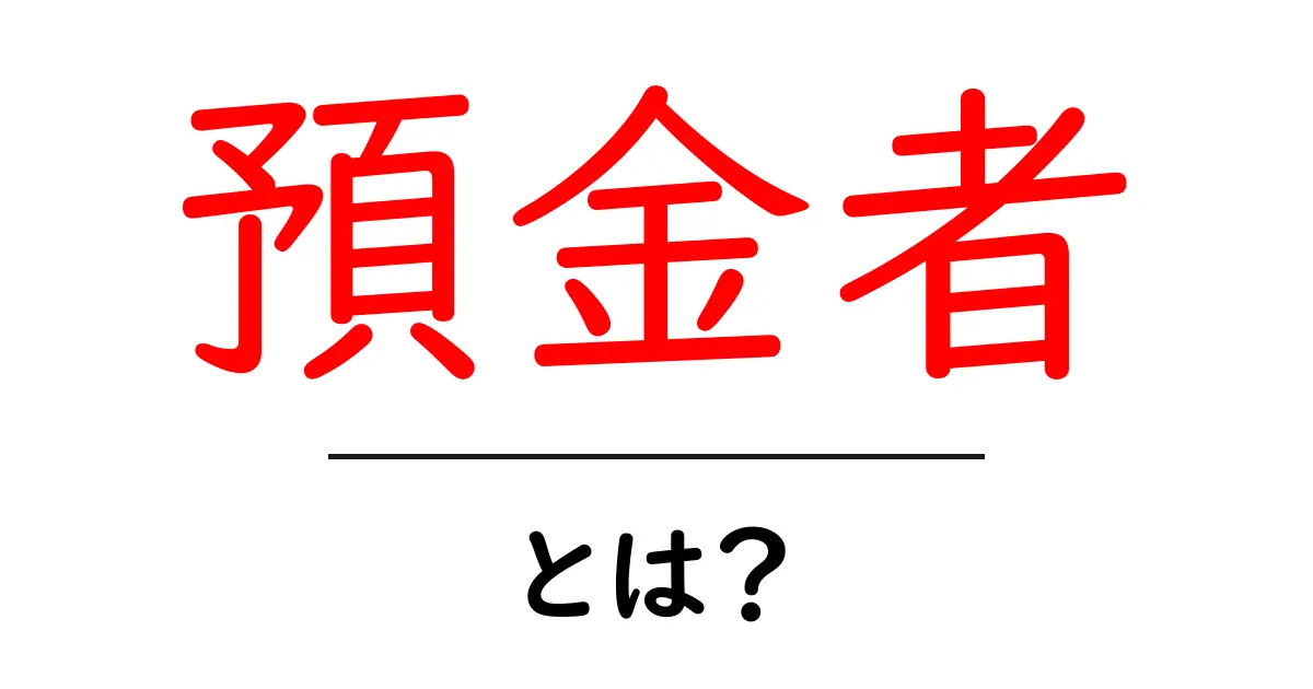 預金者とは？お金を安全に預ける人の役割と重要性共起語・同意語も併せて解説！