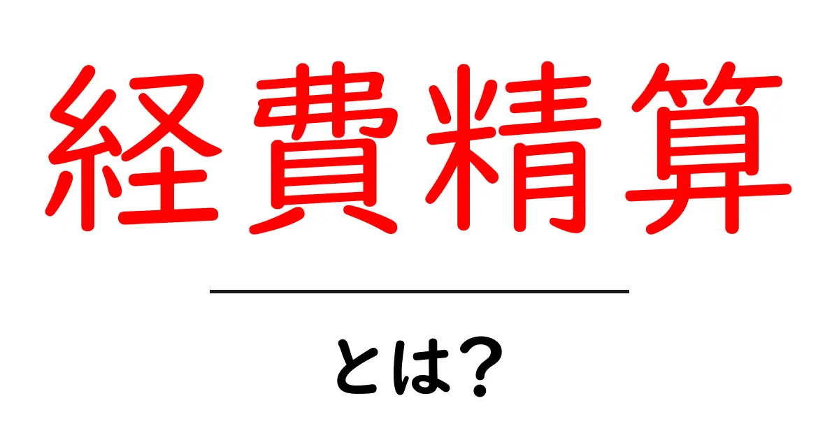 経費精算とは?初心者でもわかる基本と流れ共起語・同意語も併せて解説!