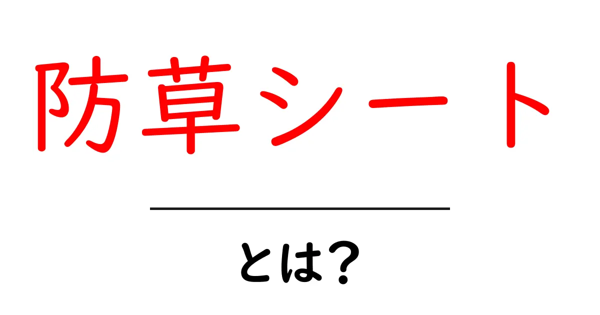 防草シートとは?その効果と使い方を徹底解説!共起語・同意語も併せて解説!