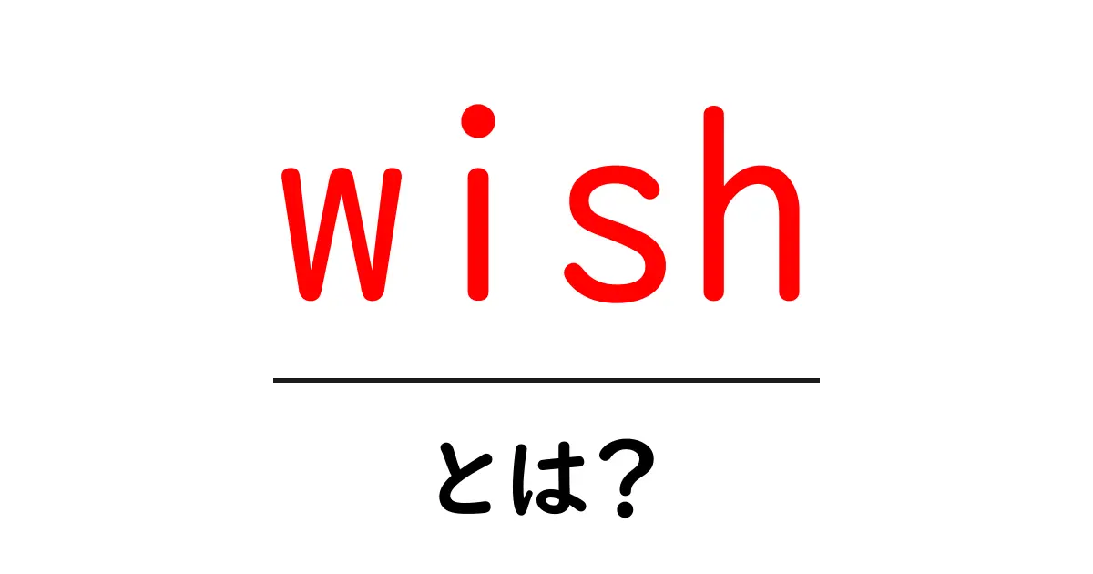 「wish」とは？あなたの願いを叶えるためのツール・サービスの紹介共起語・同意語も併せて解説！
