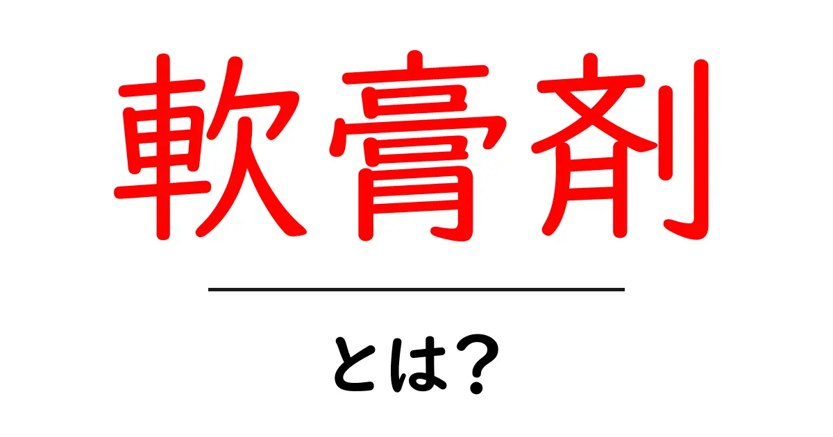 軟膏剤とは?正しい使い方と効果について知ろう!共起語・同意語も併せて解説!