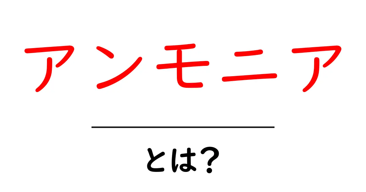 アンモニアとは?その性質と利用方法をわかりやすく解説!共起語・同意語も併せて解説!