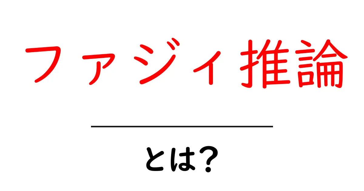 ファジィ推論とは？やさしく解説するための完全ガイド共起語・同意語も併せて解説！