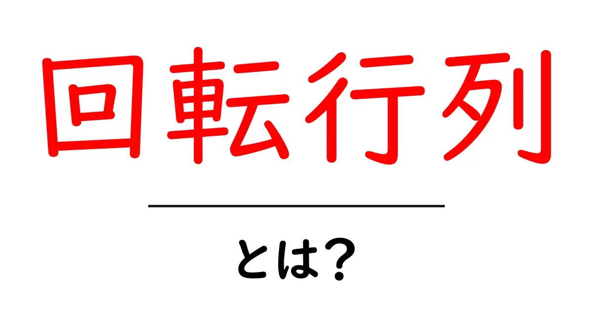 回転行列とは?数学とコンピュータでの重要な役割をわかりやすく解説!共起語・同意語も併せて解説!