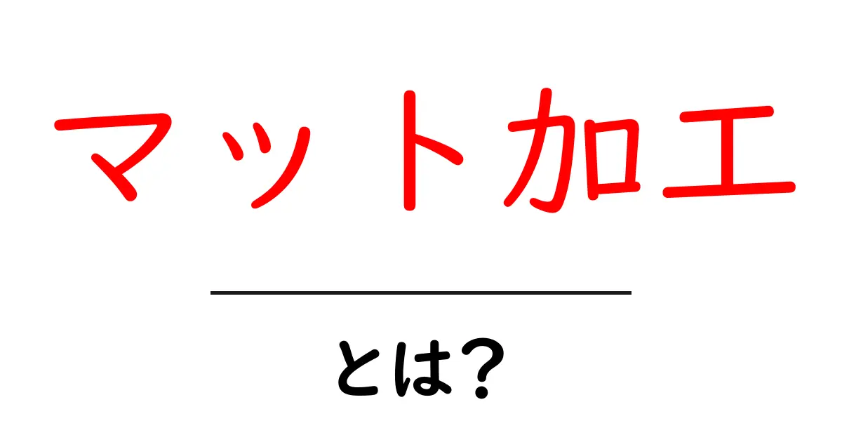 「マット加工」とは?その特徴や魅力を解説!共起語・同意語も併せて解説!