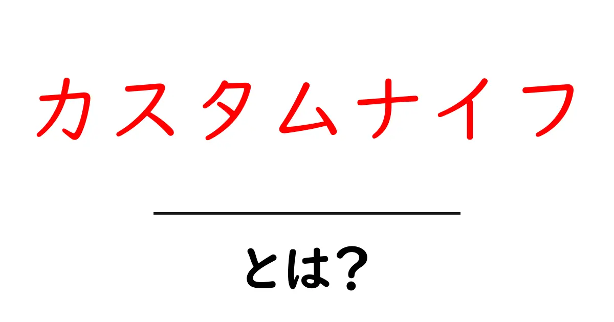 カスタムナイフとは?自分だけの特別なナイフを手に入れよう!共起語・同意語も併せて解説!