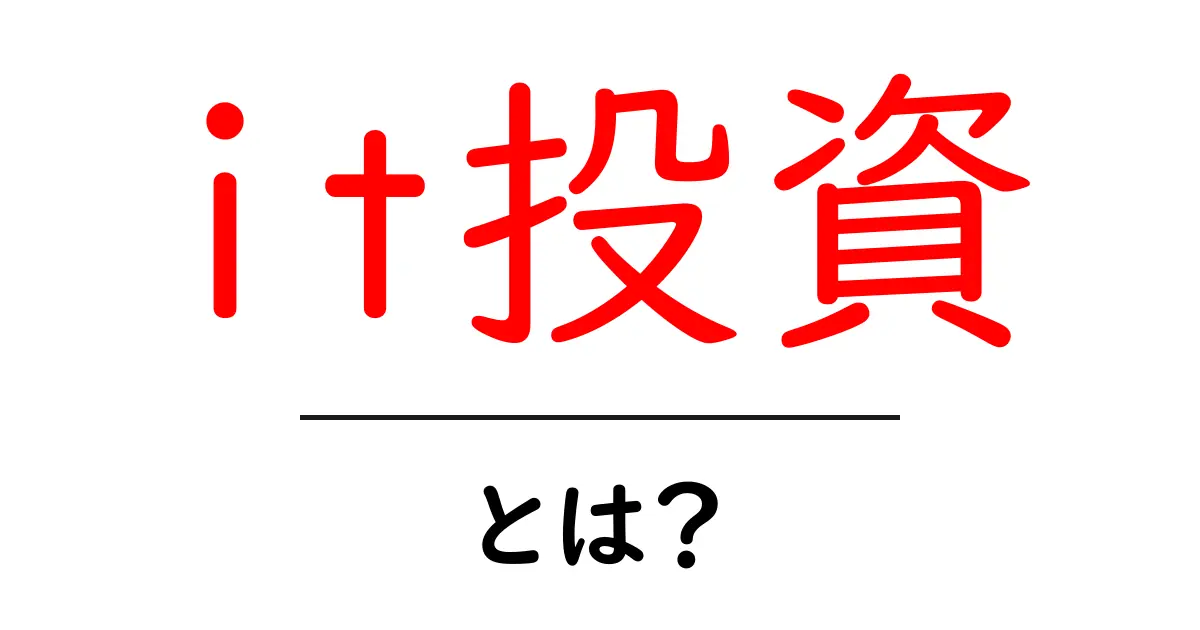 IT投資とは？初心者にもわかる投資の基本を解説共起語・同意語も併せて解説！