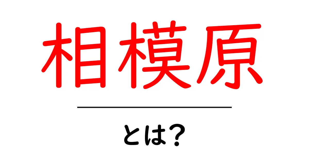 相模原とは何か?歴史や観光地を徹底解説!共起語・同意語も併せて解説!