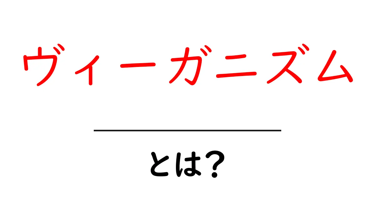 ヴィーガニズムとは?植物性の食生活とその影響について知ろう!共起語・同意語も併せて解説!