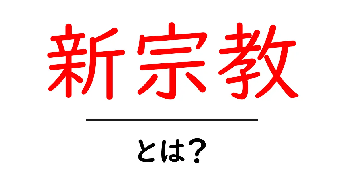 新宗教とは?その定義と特徴をわかりやすく解説共起語・同意語も併せて解説!
