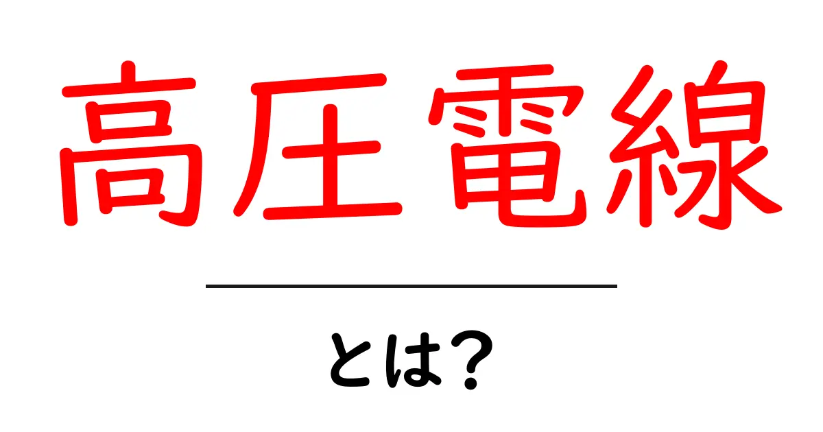 高圧電線とは?その仕組みと重要性を解説します共起語・同意語も併せて解説!