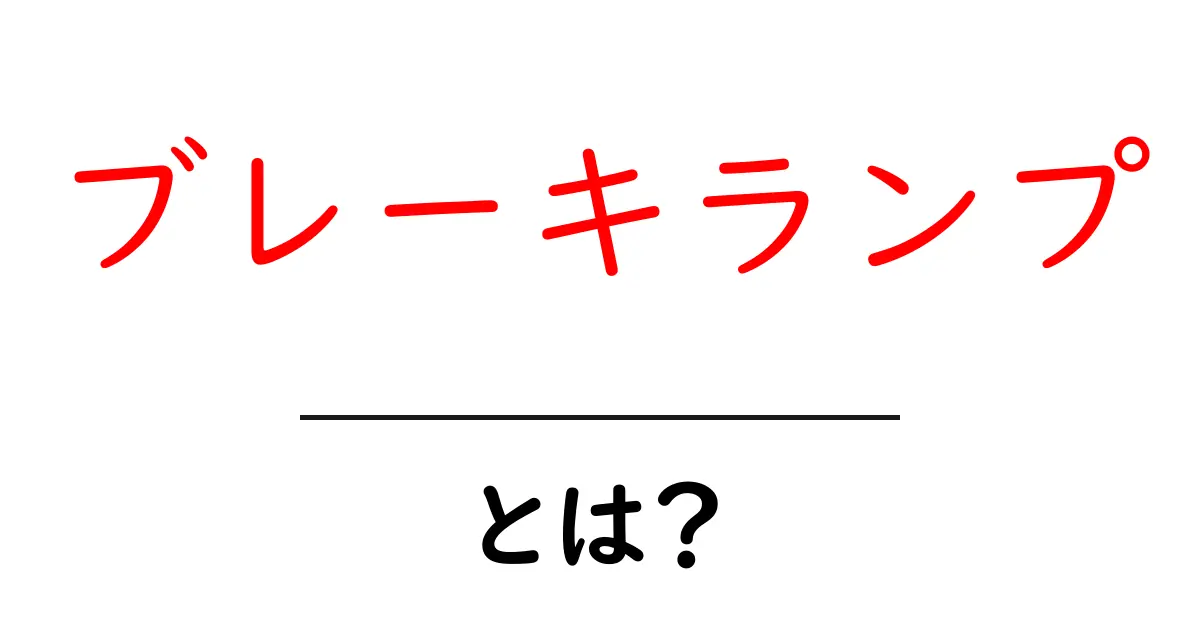 ブレーキランプとは?その重要性と働きについて学ぼう!共起語・同意語も併せて解説!