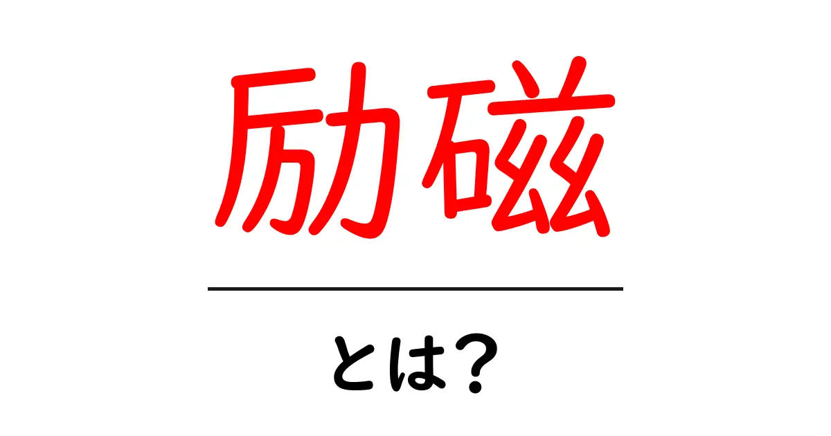励磁とは?初心者でも分かる励磁の基本知識共起語・同意語も併せて解説!