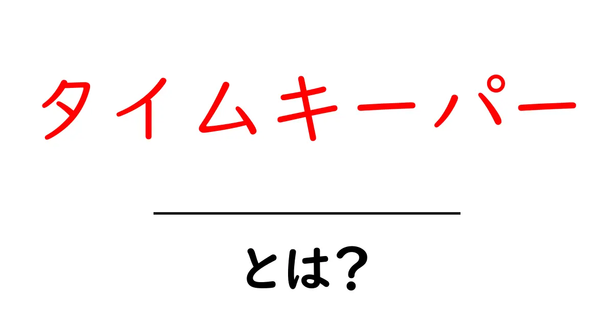 タイムキーパーとは？時間管理の重要性とその役割を解説！共起語・同意語も併せて解説！