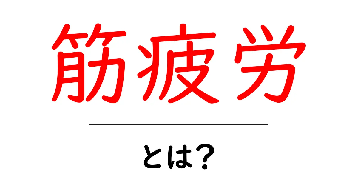筋疲労とは?その原因と解消法を初心者向けに解説共起語・同意語も併せて解説!