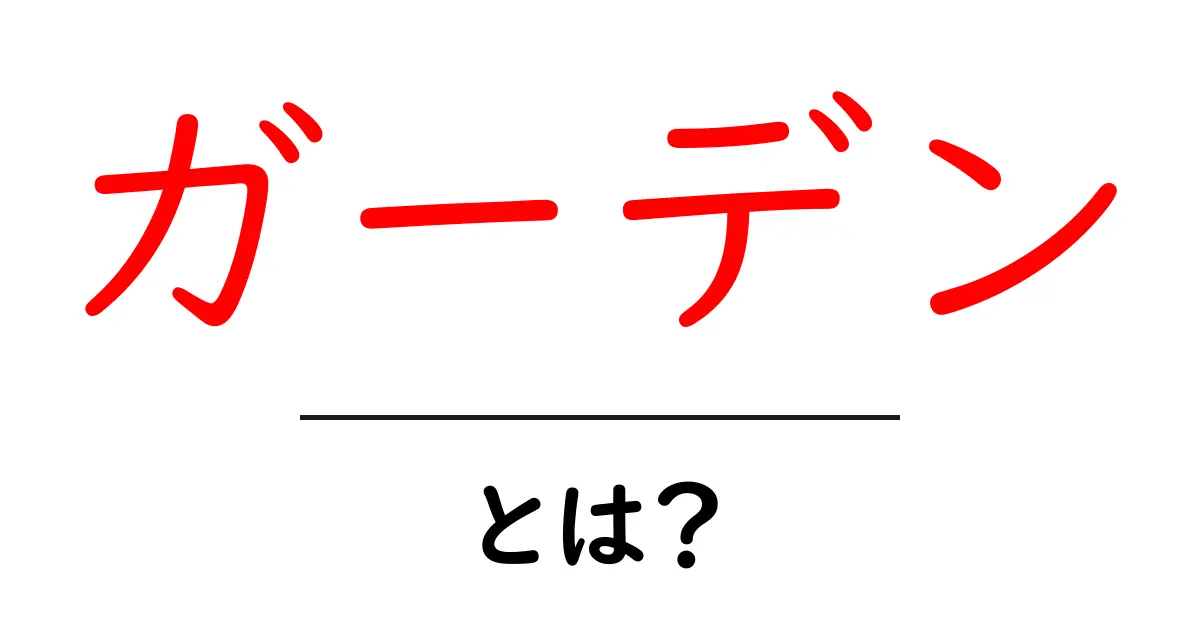ガーデンとは?美しい庭の作り方と楽しみ方を解説!共起語・同意語も併せて解説!