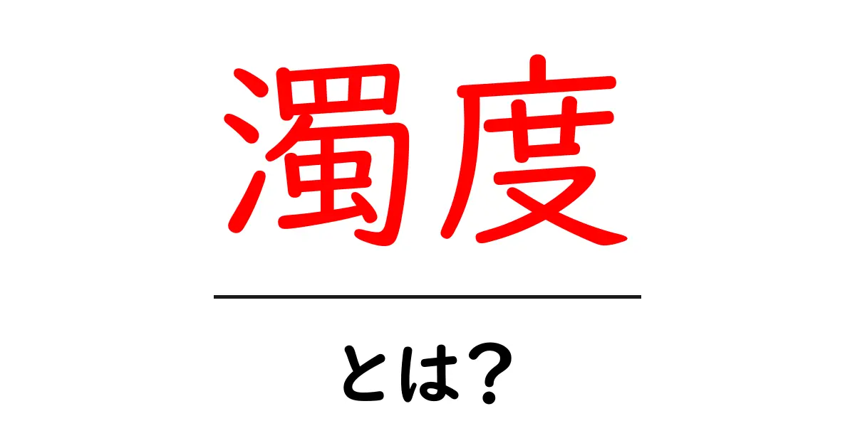 濁度とは?水の透明度を測る大事な指標を解説!共起語・同意語も併せて解説!