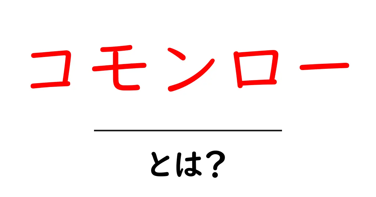 コモンローとは？知られざる法律の世界を解説！共起語・同意語も併せて解説！
