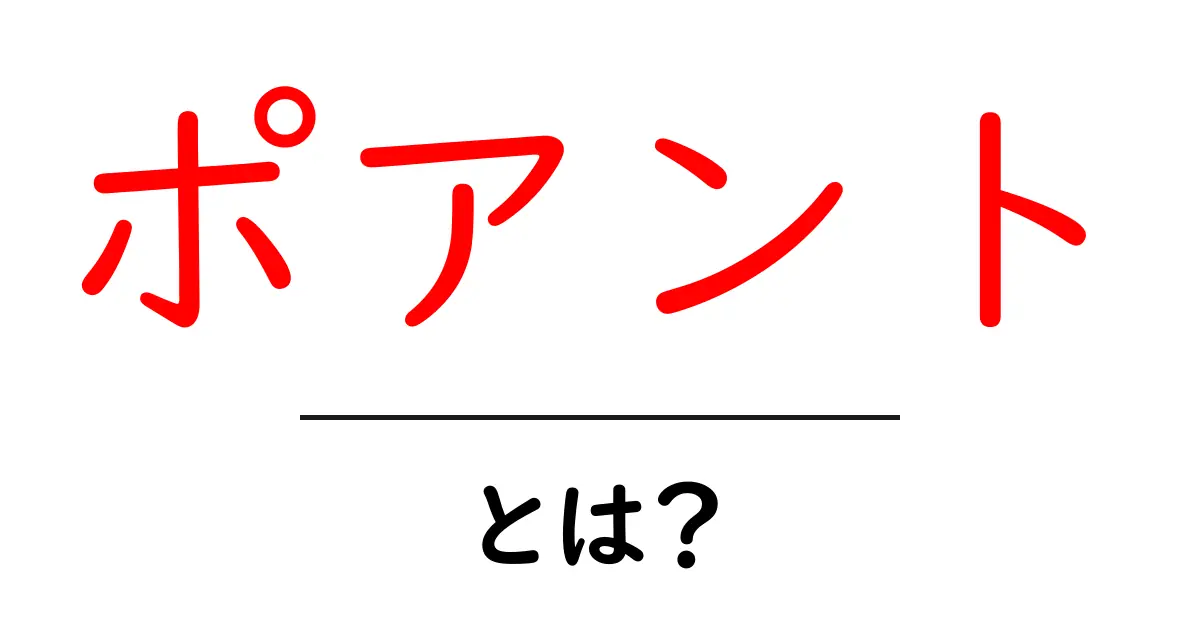 ポアントとは?基本から魅力、使い方まで解説!共起語・同意語も併せて解説!