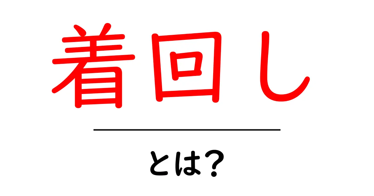 「着回し」とは?おしゃれを楽しむためのテクニックを解説!共起語・同意語も併せて解説!