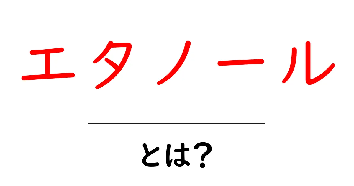 エタノールとは？身近な用途とその特性を解説！共起語・同意語も併せて解説！