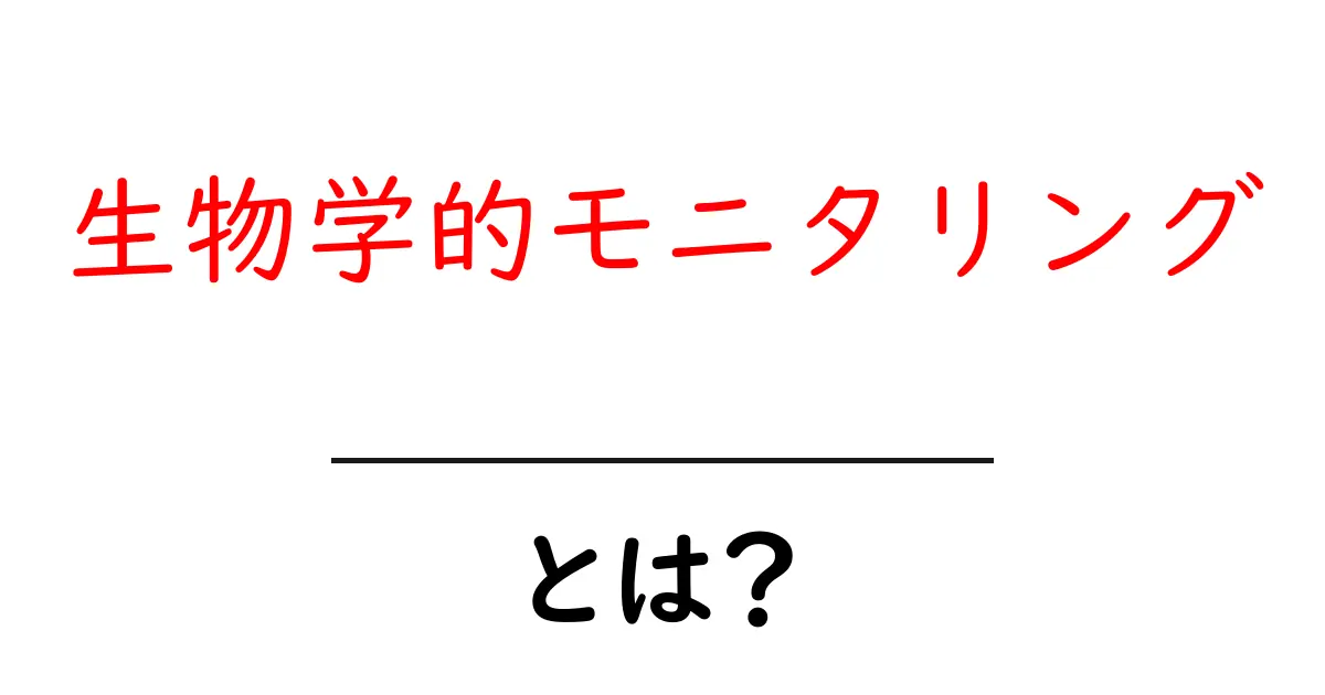 生物学的モニタリングとは?私たちの健康を守る生態系の見張り役共起語・同意語も併せて解説!