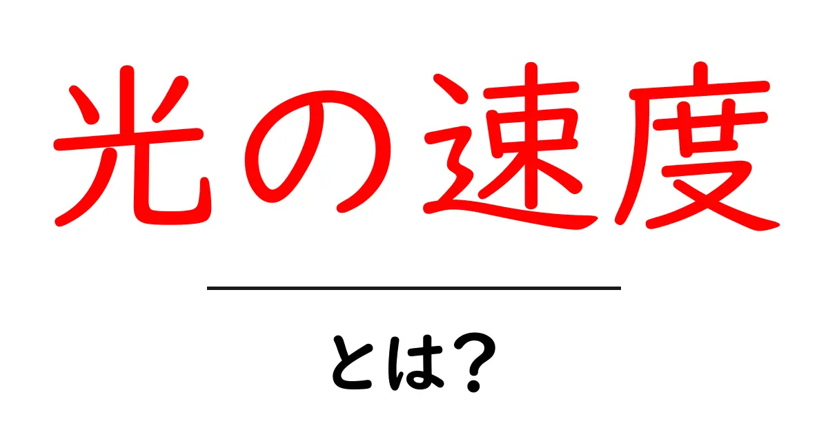 光の速度とは?宇宙の光がどれだけ速いのかをわかりやすく説明!共起語・同意語も併せて解説!