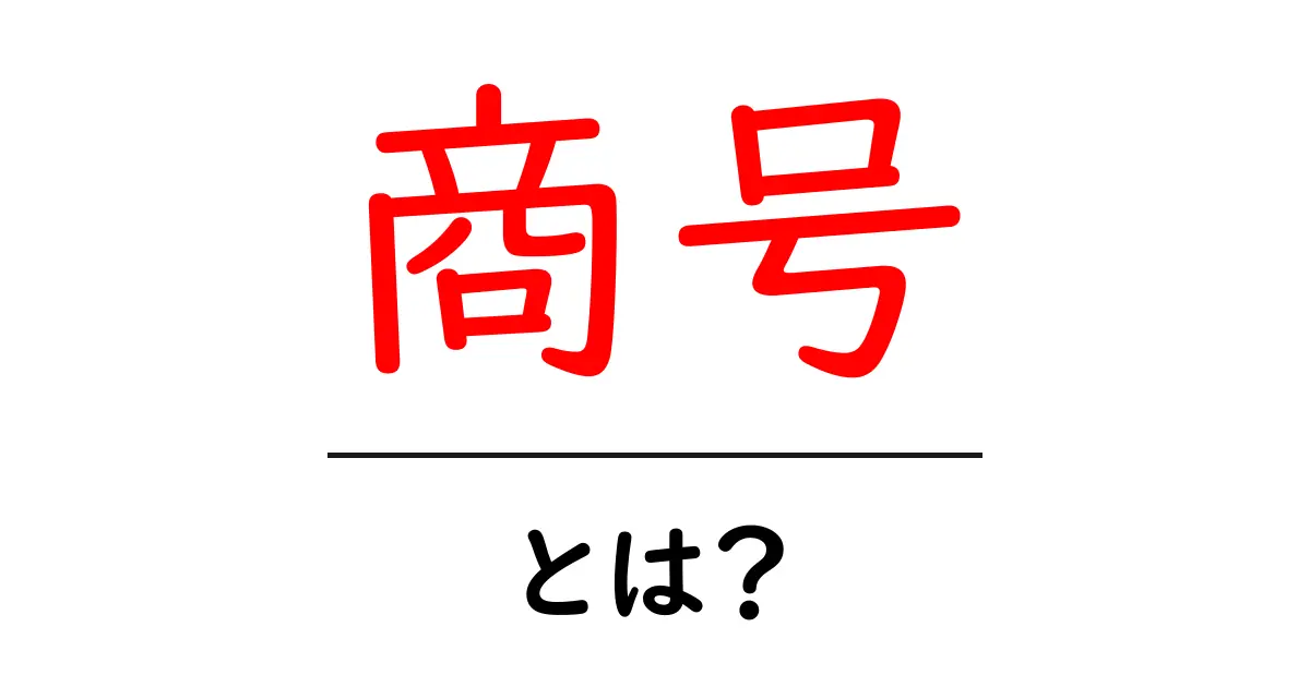 商号とは?ビジネスの世界での重要性を知ろう共起語・同意語も併せて解説!