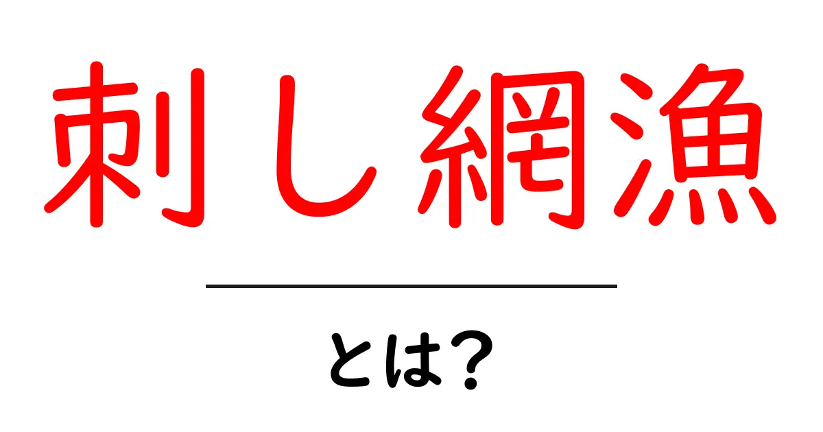 刺し網漁とは？仕組みや魅力を知ろう！共起語・同意語も併せて解説！