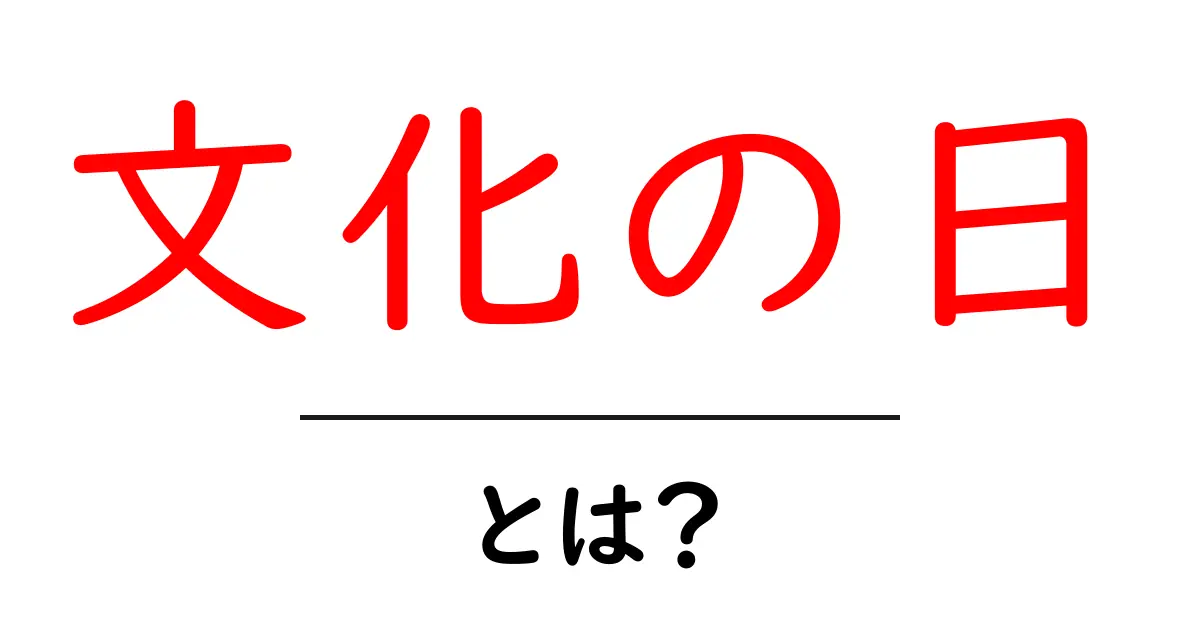 文化の日とは?どんな意味があり、どのように過ごすのかを解説共起語・同意語も併せて解説!