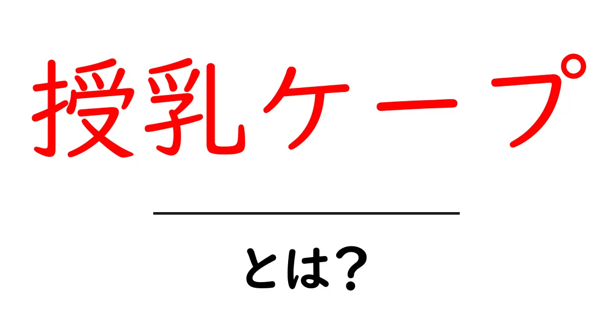 授乳ケープとは?ママに嬉しいアイテムの全て共起語・同意語も併せて解説!