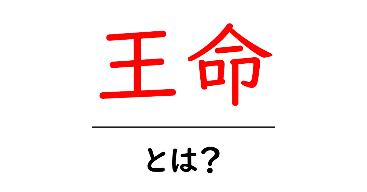 王命とは?その意味と歴史をわかりやすく解説!共起語・同意語も併せて解説!
