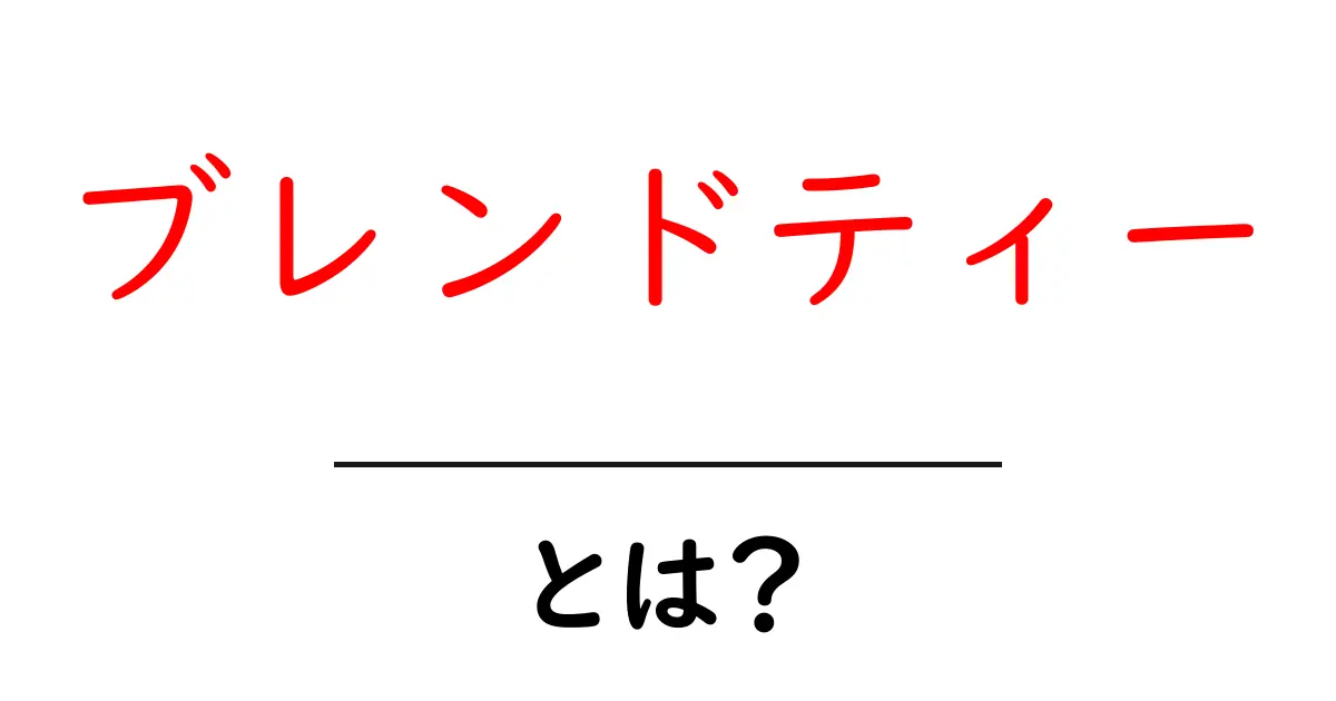 ブレンドティーとは？おしゃれで美味しいティーの魅力を解説共起語・同意語も併せて解説！