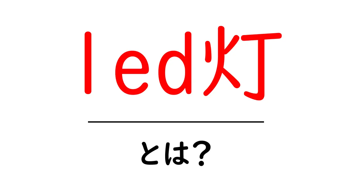 LED灯とは?メリットや用途を徹底解説!共起語・同意語も併せて解説!