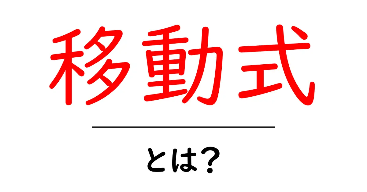 移動式とは?日常生活を便利にする新しい形のアイデア共起語・同意語も併せて解説!
