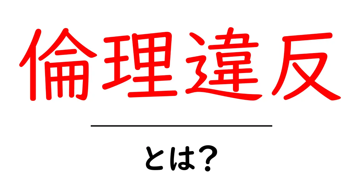 「倫理違反」とは?知っておくべき基本とその影響共起語・同意語も併せて解説!