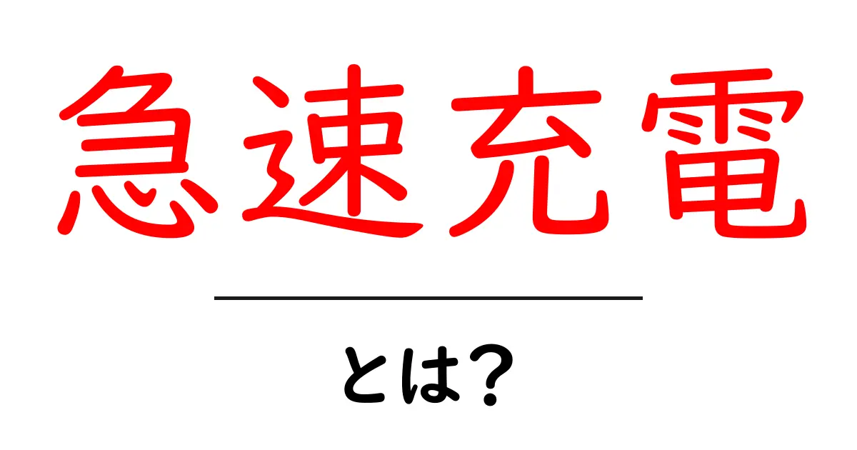 急速充電とは?その仕組みとメリットをわかりやすく解説!共起語・同意語も併せて解説!