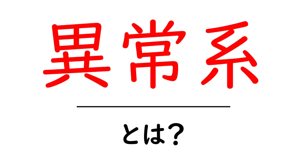 異常系とは何か?その意味と影響をわかりやすく解説!共起語・同意語も併せて解説!