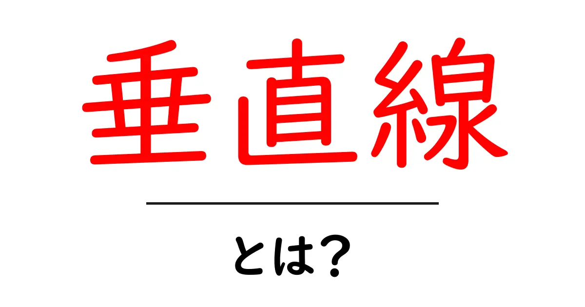 垂直線とは?中学生にもわかる図形の基本解説共起語・同意語も併せて解説!