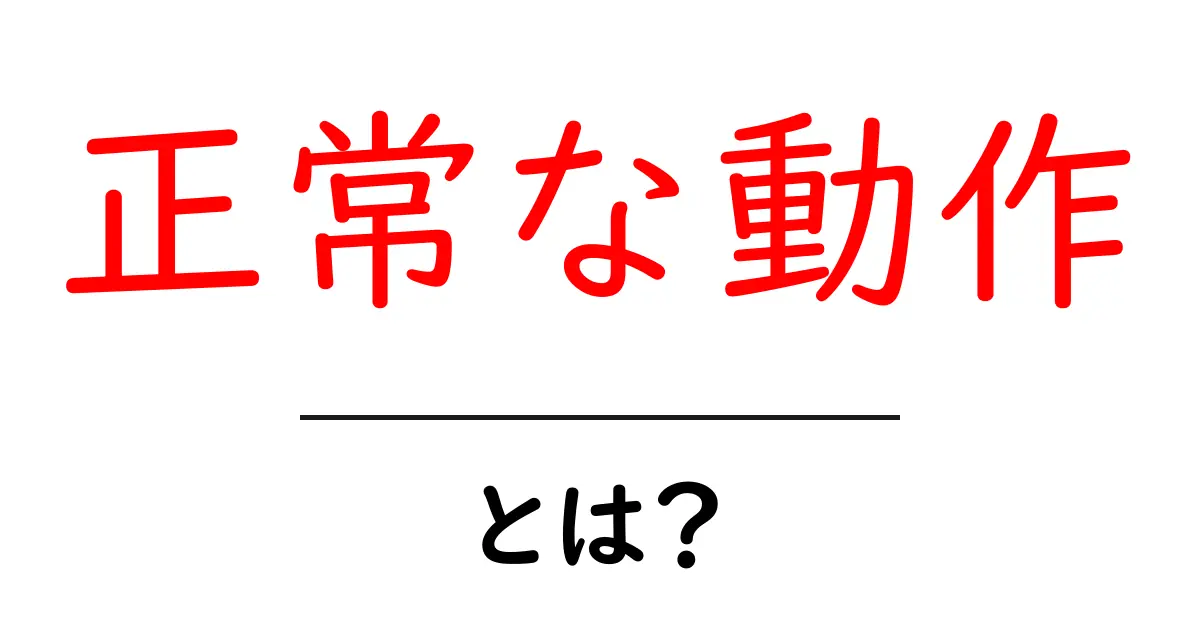 正常な動作とは?理解しよう!日常生活や技術での重要性共起語・同意語も併せて解説!