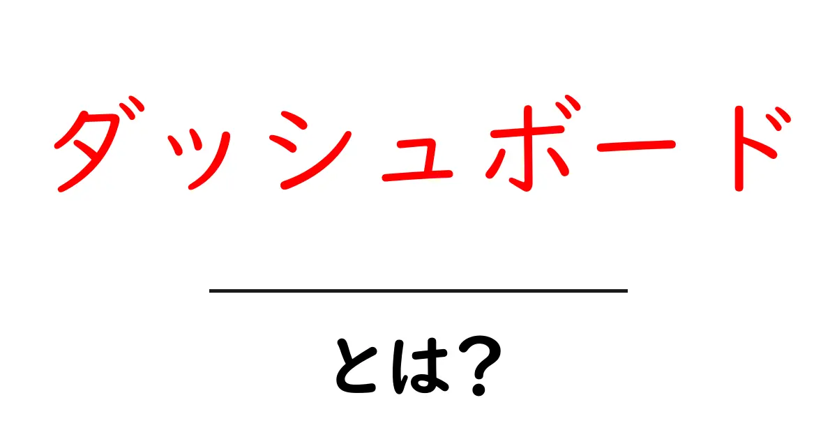 ダッシュボードとは？初心者でもわかるその意味と使い方共起語・同意語も併せて解説！