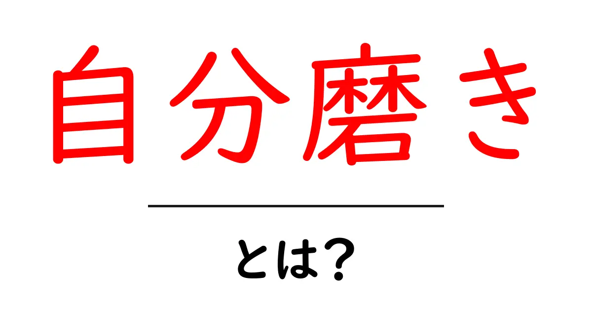 自分磨きとは?自分をもっと好きになるためのヒント共起語・同意語も併せて解説!